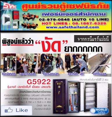 ตู้เซฟ Worldsafes รุ่น G-5922  (รุ่นแม่มณี)