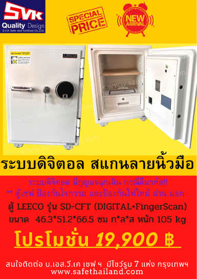 ตู้เซฟ LEECO  ระบบสแกนนิ้ว รุ่น SD-CFT ราคาโปร 19,900 บาท