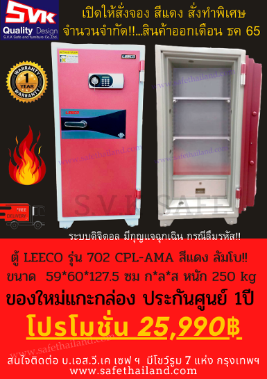 ตู้เซฟ Leeco ระบบดิจิตอล รุ่นใหม่ล่าสุด 702 CPL-AMA สีแดงเฟอร์