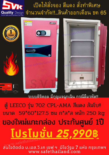 ตู้เซฟ Leeco ระบบดิจิตอล รุ่นใหม่ล่าสุด  702 CPL-AMA สีแดงเฟอร์