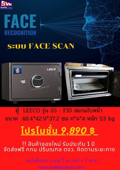 ตู้เซฟ LEECO ระบบสแกนใบหน้า FACE SCAN รุ่น  SS-FID