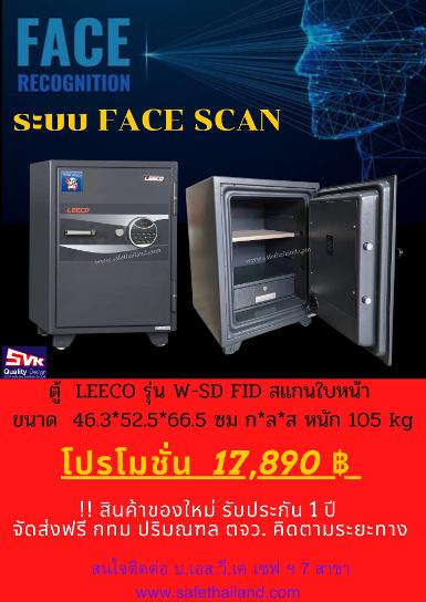 ตู้เซฟ LEECO ระบบสแกนใบหน้า FACE SCAN รุ่น  SD-FID