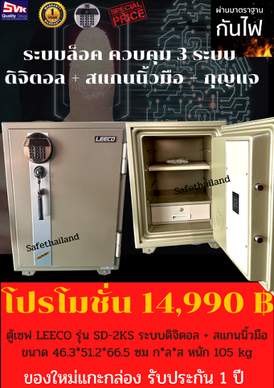 ตู้เซฟ LEECO  ระบบสแกนนิ้ว รุ่น SD-2KS ราคาโปร 14,490 บาท