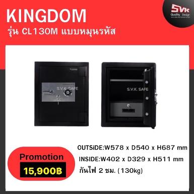 ตู้เซฟ KINGDOM รุ่น CL-130 M รุ่นใหม่ล่าสุด