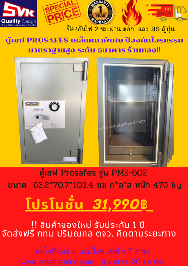 ตู้เซฟ PROSAFES รุ่น PMS-602