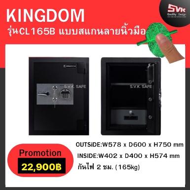 ตู้เซฟ KINGDOM รุ่น CL-165 M รุ่นใหม่ล่าสุด