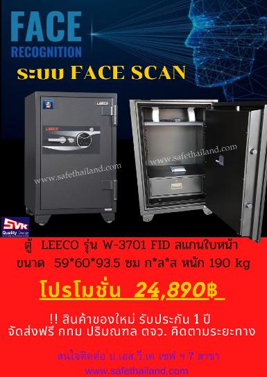 ตู้เซฟ LEECO ระบบสแกนใบหน้า FACE SCAN รุ่น  W3701-FID