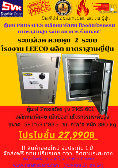 ตู้เซฟ PROSAFES รุ่น PMS-601