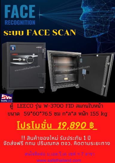 ตู้เซฟ LEECO ระบบสแกนใบหน้า FACE SCAN รุ่น  W3700-FID