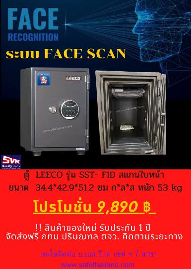 ตู้เซฟ LEECO ระบบสแกนใบหน้า FACE SCAN รุ่น  SST-FID