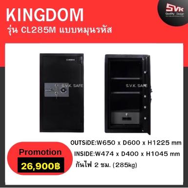 ตู้เซฟ KINGDOM รุ่น CL-285 M รุ่นใหม่ล่าสุด