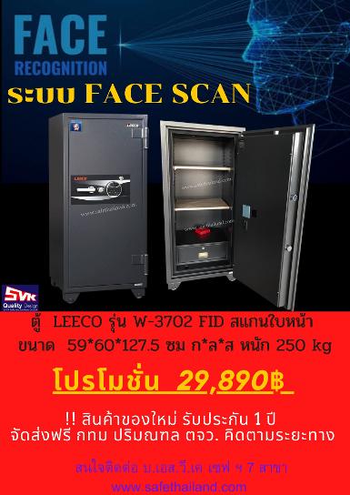 ตู้เซฟ LEECO ระบบสแกนใบหน้า FACE SCAN รุ่น  W3702-FID