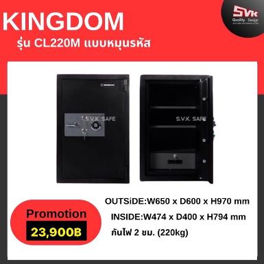 ตู้เซฟ KINGDOM รุ่น CL-1220 M รุ่นใหม่ล่าสุด